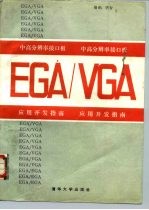 中、高分辨率接口板EGA/VGA 应用开发指南