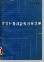 微型记算机管理程序选编