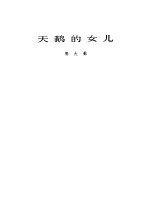 天鹅的女儿