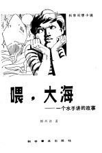 喂,大海 一个水手讲的故事
