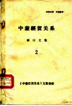 中蒙经贸关系研讨文集 第2分册