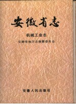 安徽省志 机械工业志