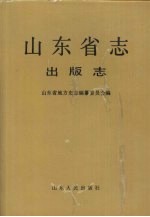 山东省志 75 出版志