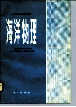 1979年会议文集 海洋物理