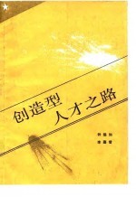 创造型人才之路