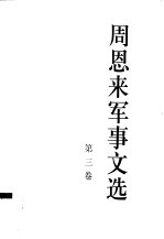 周恩来军事文集 第3卷