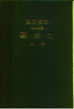 湖南省志 第4卷 政务志 人事