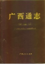 广西通志 交通志