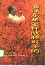 毛泽东是怎样战胜对手的