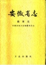安徽省志 54 教育志