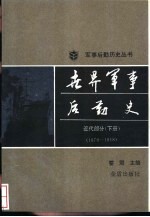 世界军事后勤史 近代部分 下 公元1870-1918