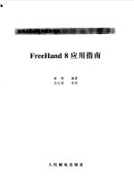FreeHand 8应用指南