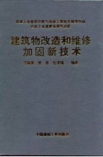 建筑物改造和维修加固新技术