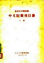 北京大学图书馆中文旧期刊目录 上编