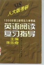1998年硕士研究生入学考试英语阅读复习指导