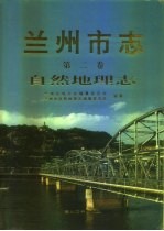 兰州市志 第2卷 自然地理志