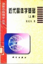 近代晶体学基础 上