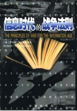 信息时代的战争法则