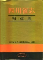 四川省志 报业志