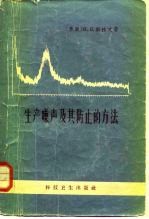 生产噪声及其防止的方法