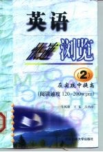 英语快速浏览 2 在实践中提高 阅读速度120-200wpm