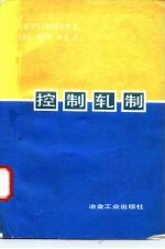 控制轧制
