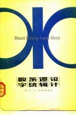 数字系统逻辑设计