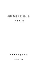 俄国作家论民间文学