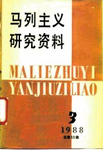 马列主义研究资料 1988年第3辑 总第53辑