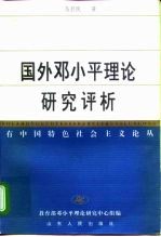 国外邓小平理论研究评析