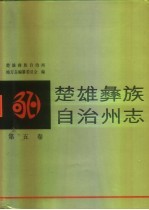 楚雄彝族自治州志 第5卷