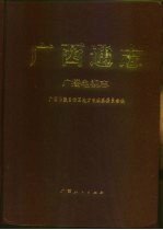 广西通志 广播电视志