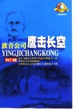 鹰击长空 波音公司