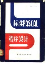 标准PASCAL程序设计