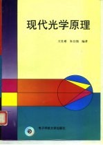 现代光学原理