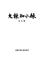 大林和小林