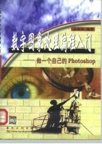 数字图象处理编程入门 做一个自己的Photoshop