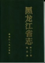 黑龙江省志 第50卷 报业志