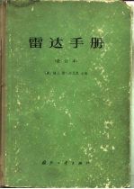 雷达手册 合订本