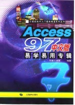 Access97中文版易学易用专辑