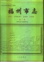 福州市志 第2册