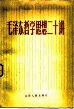 毛泽东哲学思想二十讲