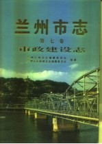 兰州市志 第7卷 市政建设志