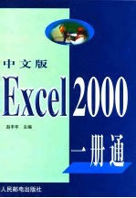 中文版Excel 2000一册通