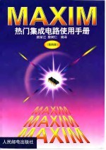 MAXIM热门集成电路使用手册 第4册