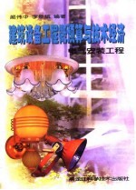 建筑设备工程概预算与技术经济 电气安装工程