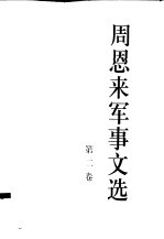 周恩来军事文集 第2卷