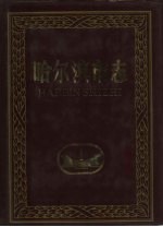 哈尔滨市志 军事 军事工业