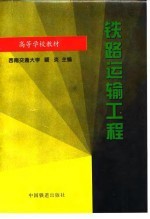 铁路运输工程