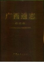 广西通志 外事志